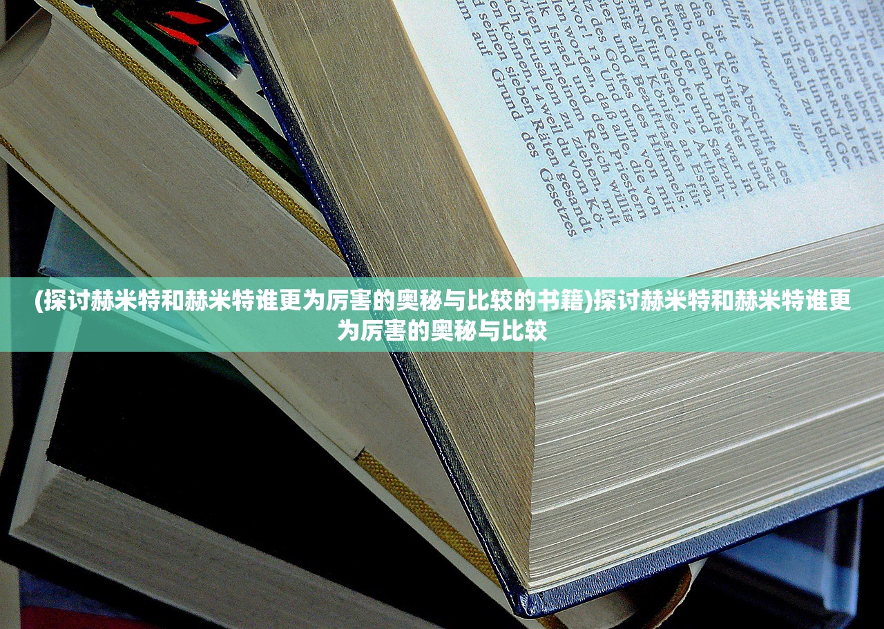 (探讨赫米特和赫米特谁更为厉害的奥秘与比较的书籍)探讨赫米特和赫米特谁更为厉害的奥秘与比较