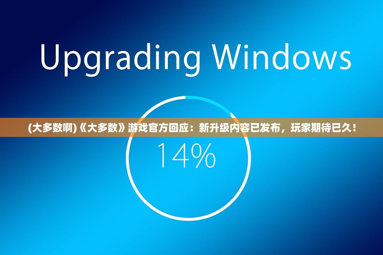 (大多数啊)《大多数》游戏官方回应：新升级内容已发布，玩家期待已久！