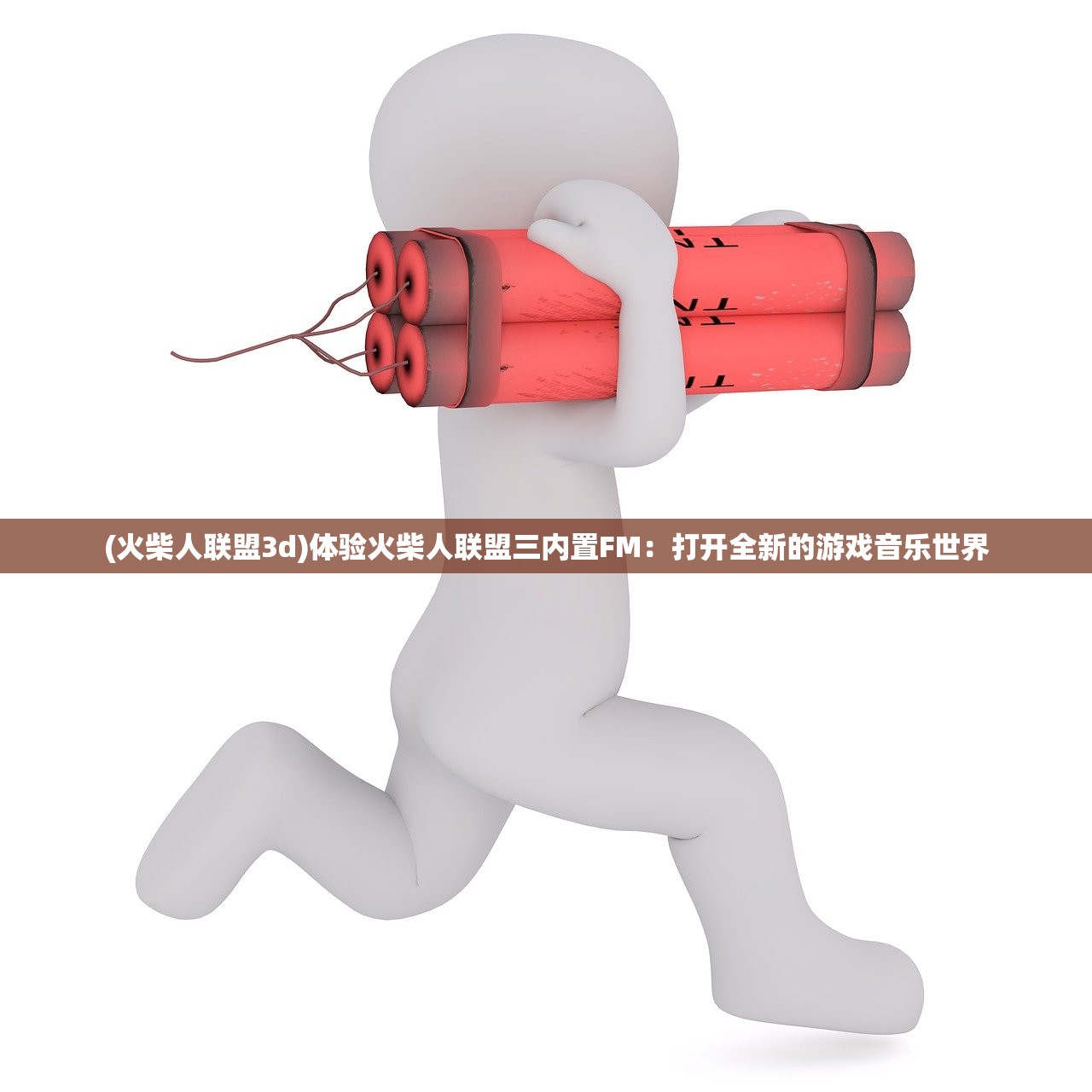 (火柴人联盟3d)体验火柴人联盟三内置FM：打开全新的游戏音乐世界