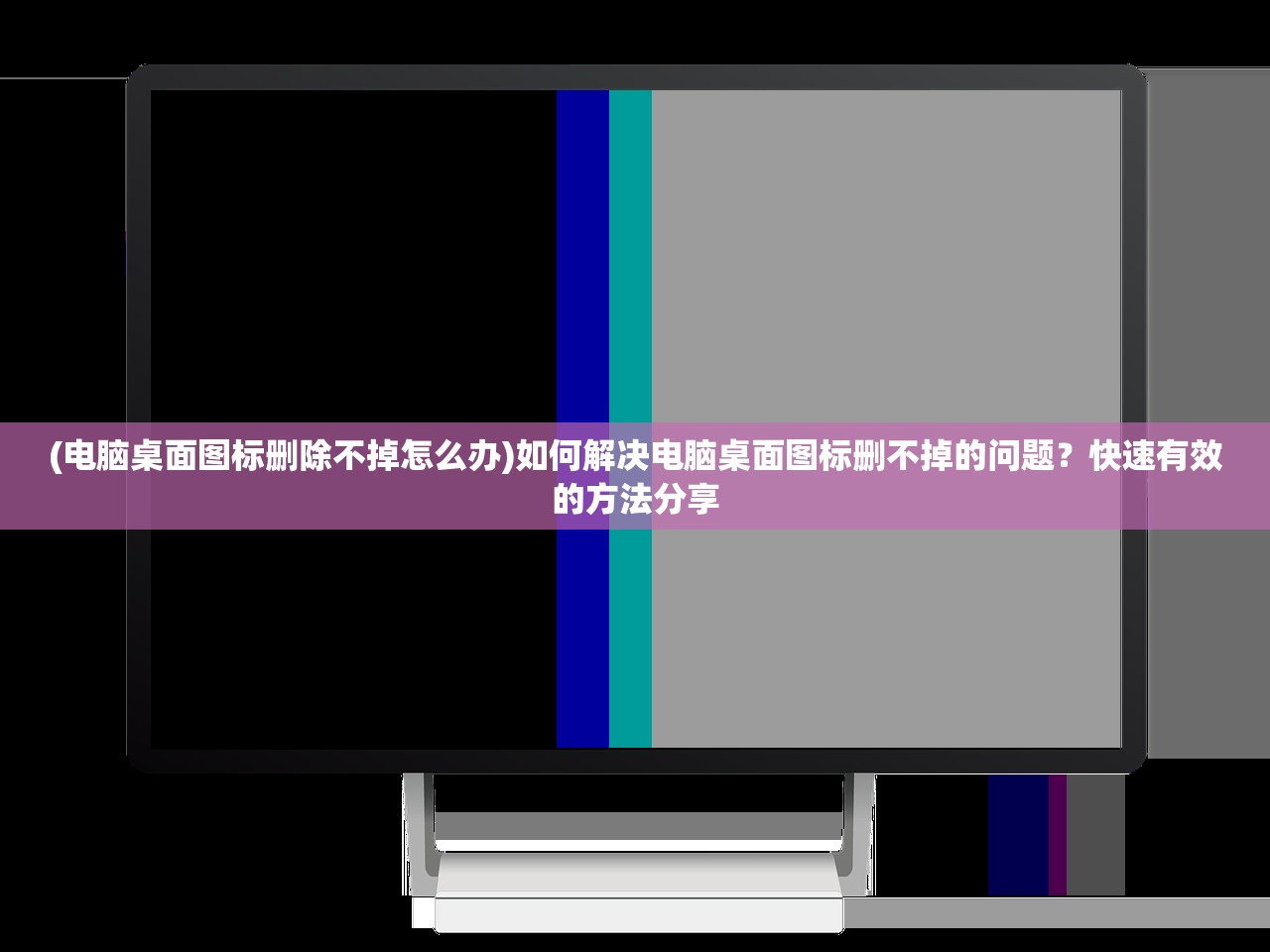 (电脑桌面图标删除不掉怎么办)如何解决电脑桌面图标删不掉的问题？快速有效的方法分享