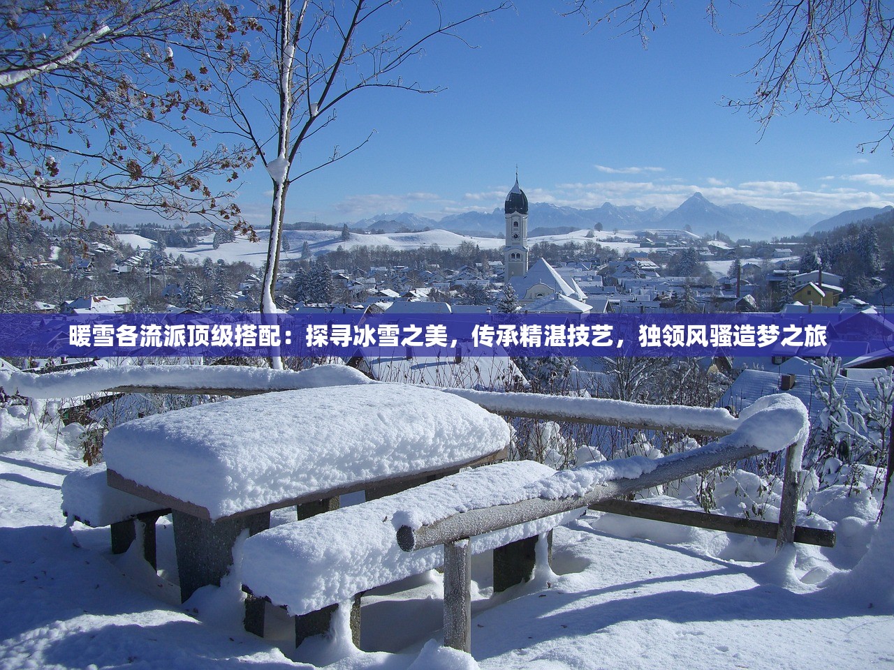 暖雪各流派顶级搭配：探寻冰雪之美，传承精湛技艺，独领风骚造梦之旅