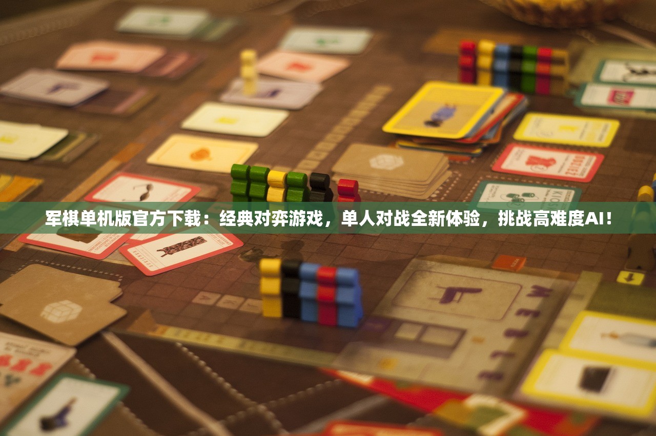 军棋单机版官方下载：经典对弈游戏，单人对战全新体验，挑战高难度AI！