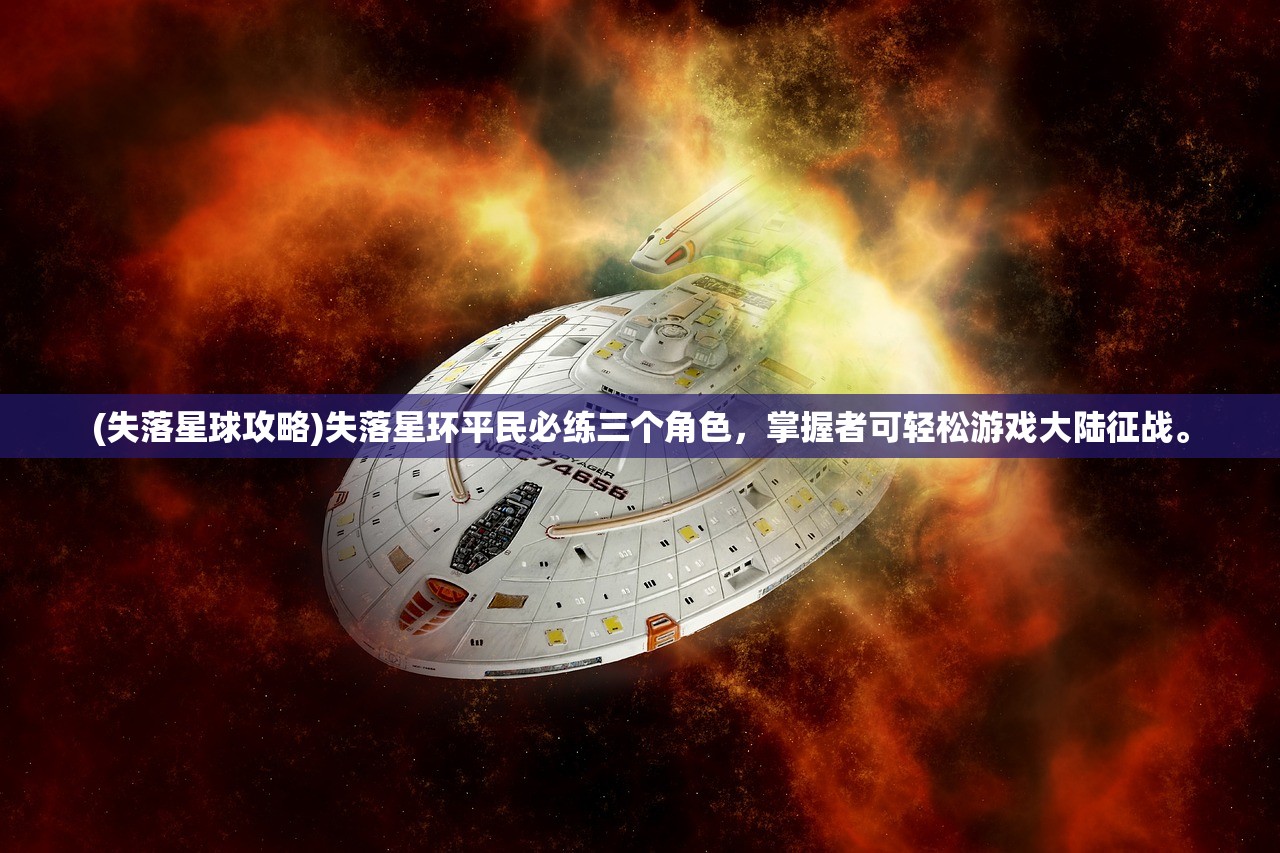 (失落星球攻略)失落星环平民必练三个角色，掌握者可轻松游戏大陆征战。