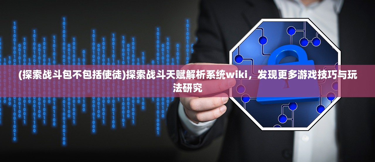 (探索战斗包不包括使徒)探索战斗天赋解析系统wiki，发现更多游戏技巧与玩法研究