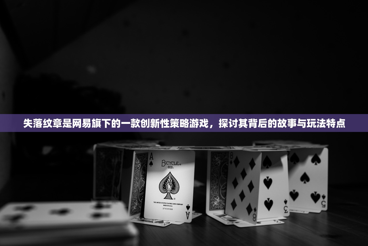 失落纹章是网易旗下的一款创新性策略游戏，探讨其背后的故事与玩法特点