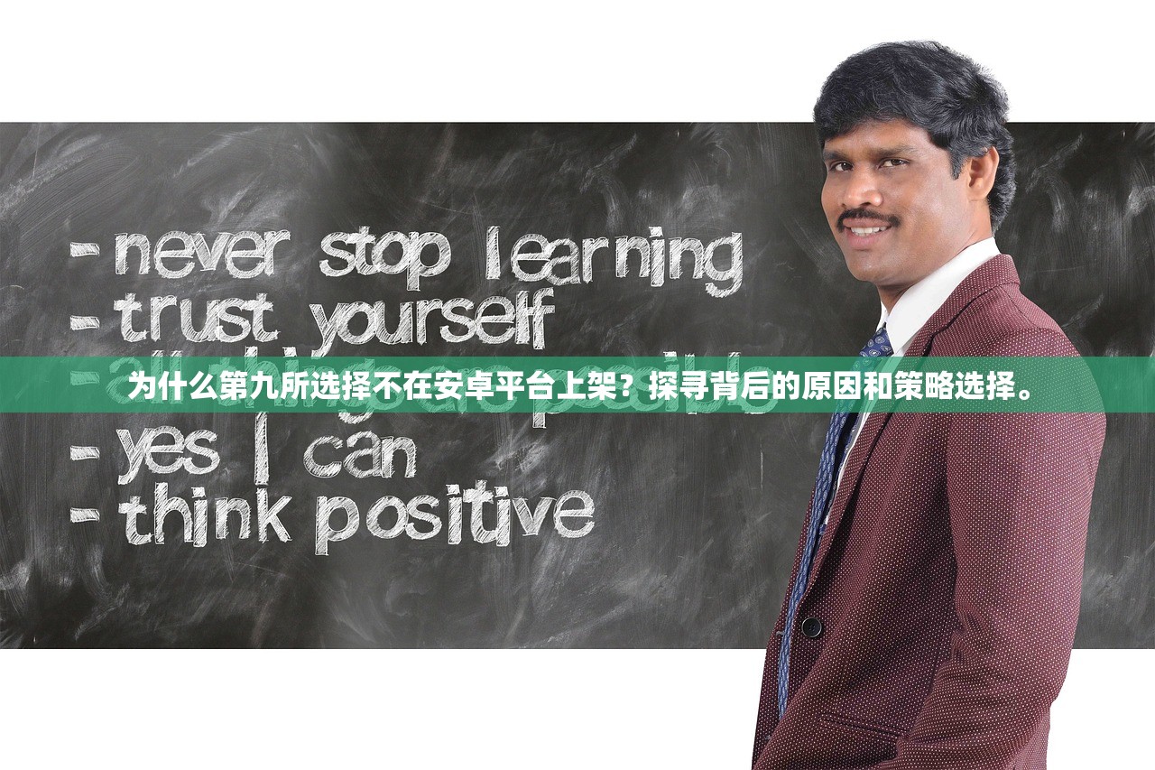 为什么第九所选择不在安卓平台上架？探寻背后的原因和策略选择。