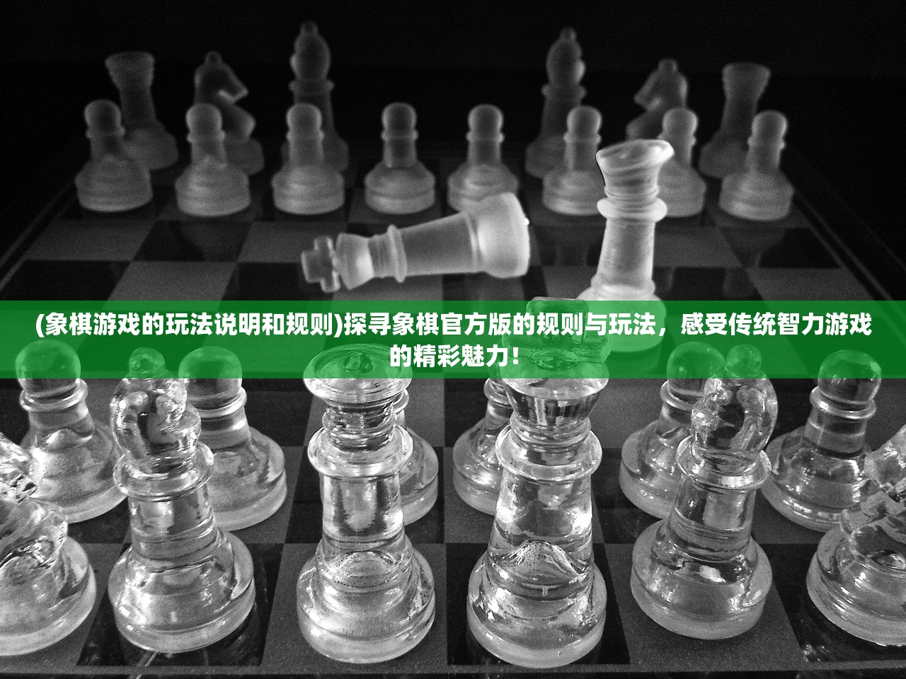 (象棋游戏的玩法说明和规则)探寻象棋官方版的规则与玩法，感受传统智力游戏的精彩魅力！