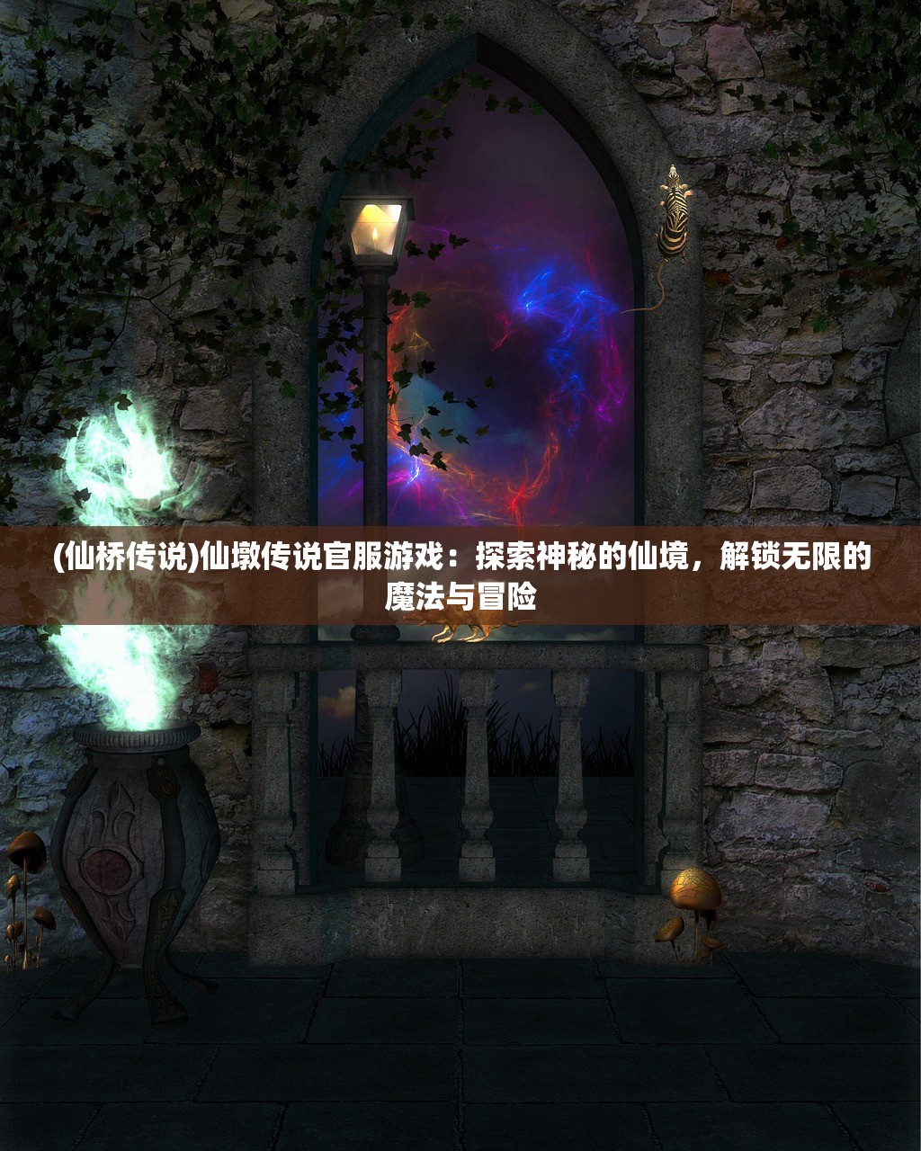 (仙桥传说)仙墩传说官服游戏：探索神秘的仙境，解锁无限的魔法与冒险