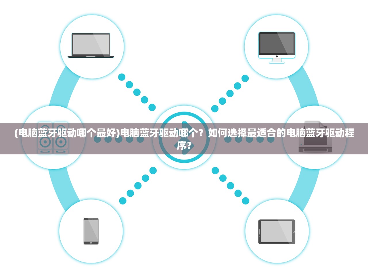 (电脑蓝牙驱动哪个最好)电脑蓝牙驱动哪个？如何选择最适合的电脑蓝牙驱动程序？