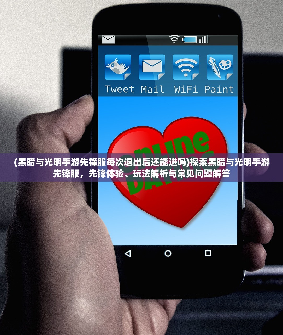 (黑暗与光明手游先锋服每次退出后还能进吗)探索黑暗与光明手游先锋服，先锋体验、玩法解析与常见问题解答