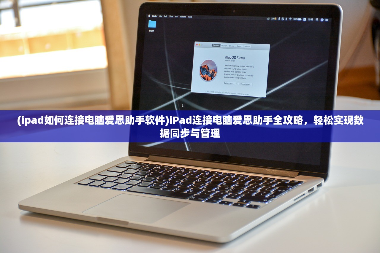 (ipad如何连接电脑爱思助手软件)iPad连接电脑爱思助手全攻略，轻松实现数据同步与管理