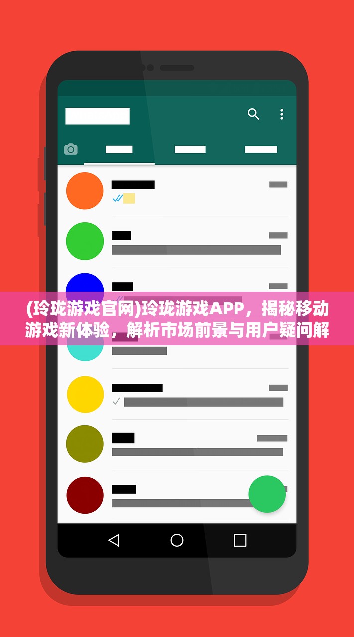 (玲珑游戏官网)玲珑游戏APP，揭秘移动游戏新体验，解析市场前景与用户疑问解答