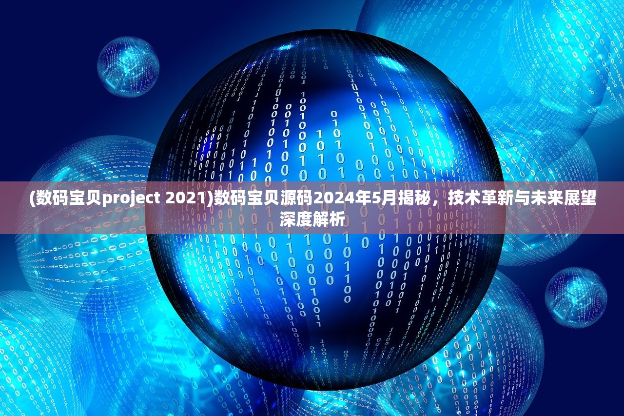 (数码宝贝project 2021)数码宝贝源码2024年5月揭秘，技术革新与未来展望深度解析