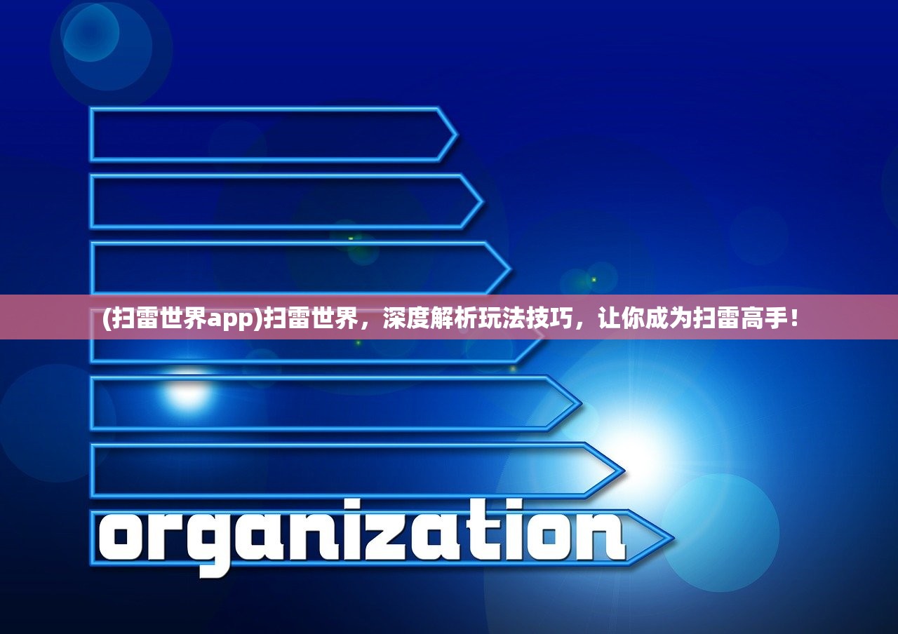 (扫雷世界app)扫雷世界，深度解析玩法技巧，让你成为扫雷高手！