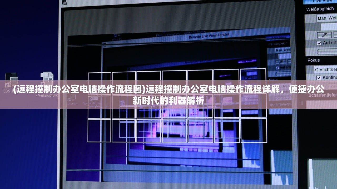 (远程控制办公室电脑操作流程图)远程控制办公室电脑操作流程详解，便捷办公新时代的利器解析