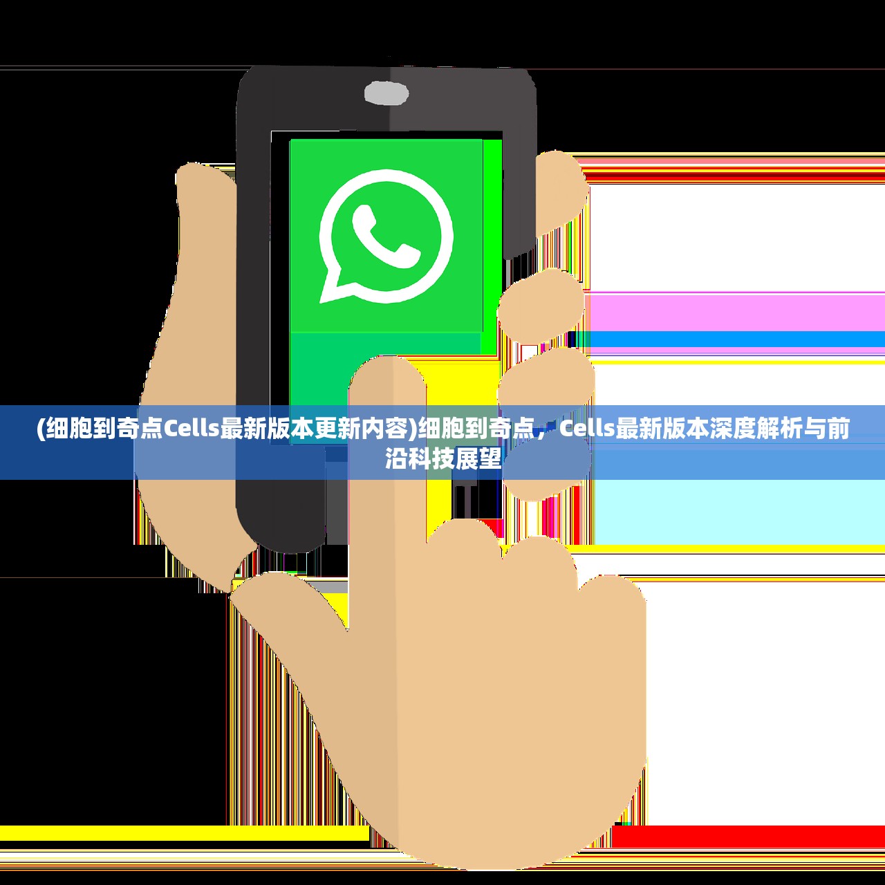(细胞到奇点Cells最新版本更新内容)细胞到奇点，Cells最新版本深度解析与前沿科技展望
