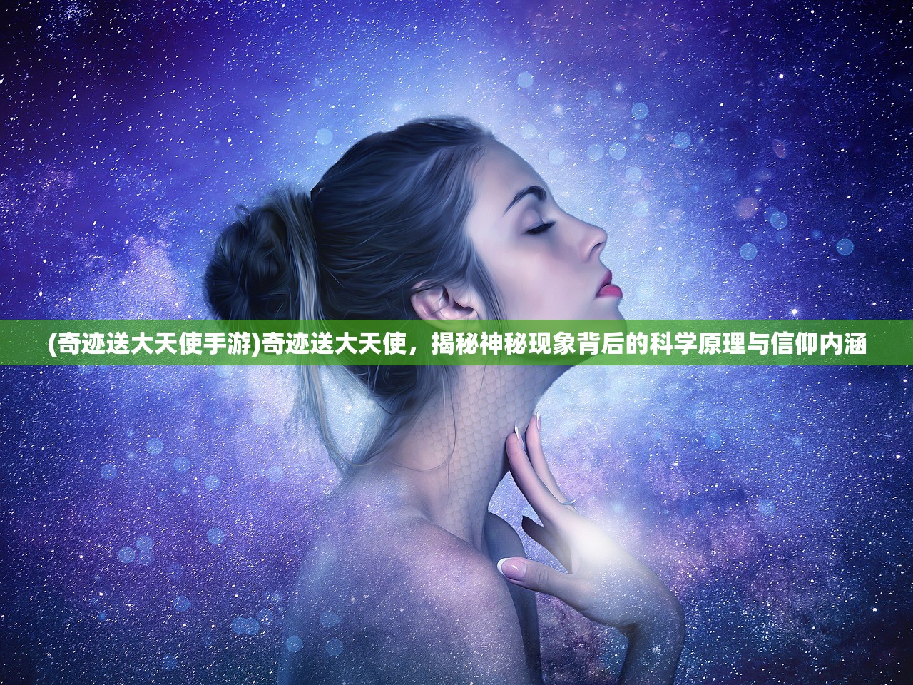 (奇迹送大天使手游)奇迹送大天使，揭秘神秘现象背后的科学原理与信仰内涵