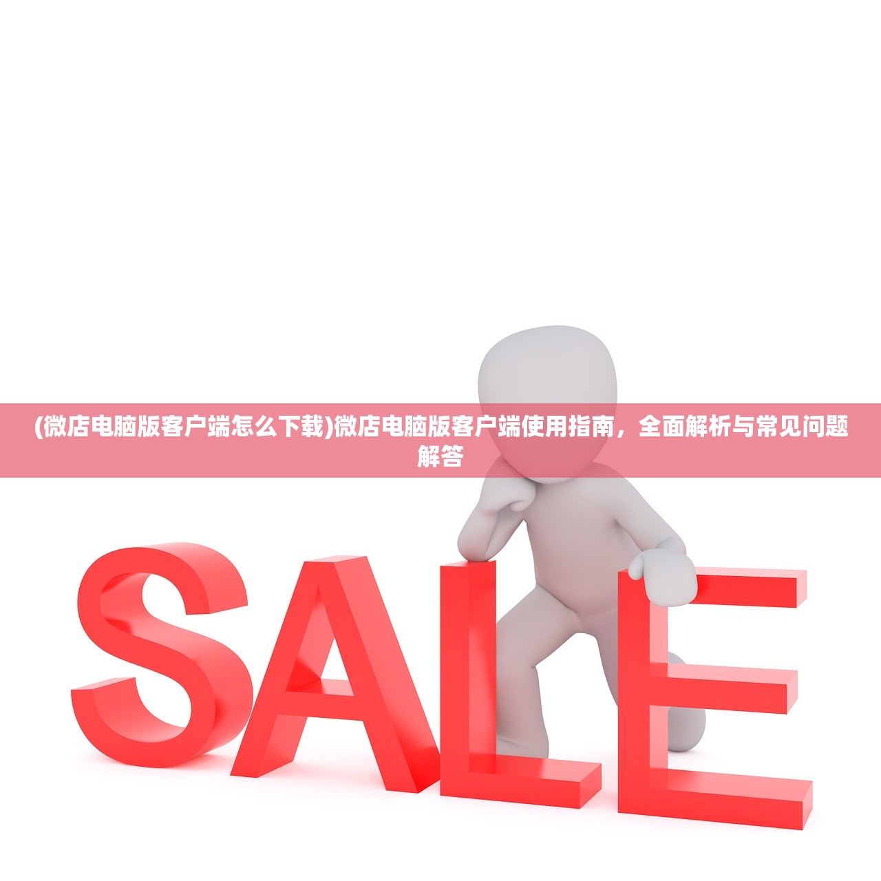 (微店电脑版客户端怎么下载)微店电脑版客户端使用指南，全面解析与常见问题解答