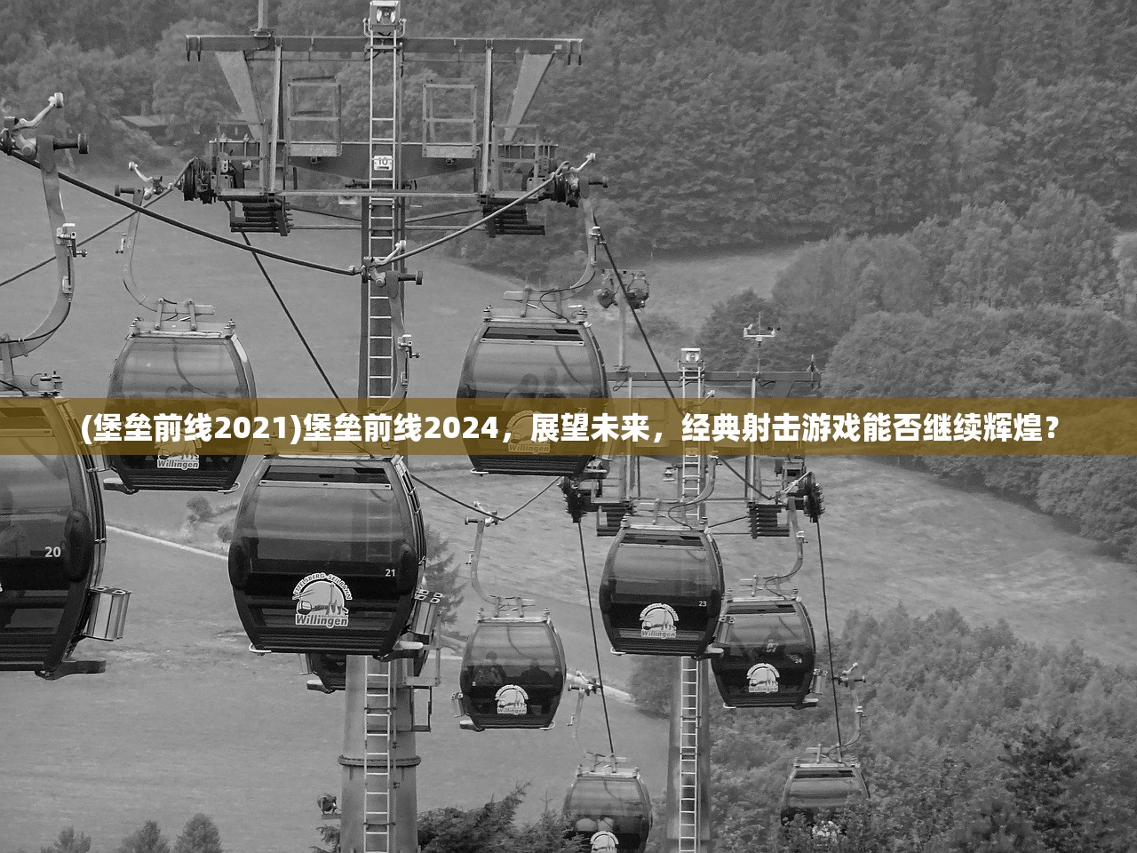 (堡垒前线2021)堡垒前线2024，展望未来，经典射击游戏能否继续辉煌？