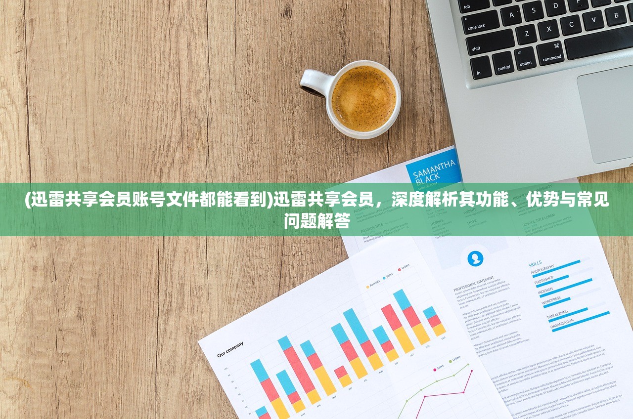 (Dropbox网盘)DropBox网盘，便捷云存储的利与弊，深度解析与常见问题解答