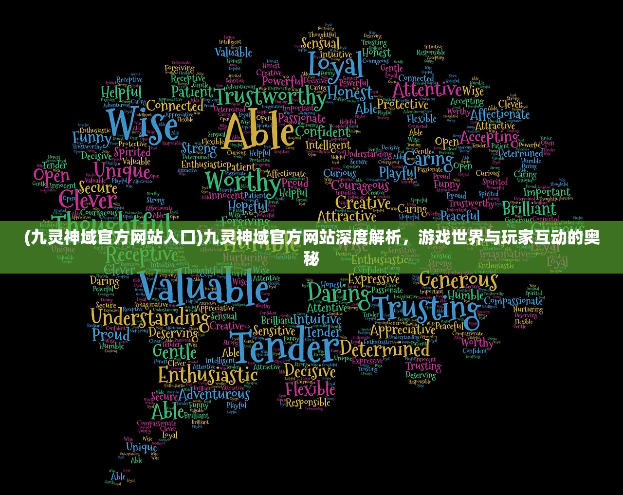 (九灵神域官方网站入口)九灵神域官方网站深度解析，游戏世界与玩家互动的奥秘