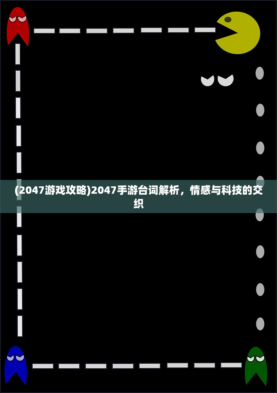 (2047游戏攻略)2047手游台词解析，情感与科技的交织