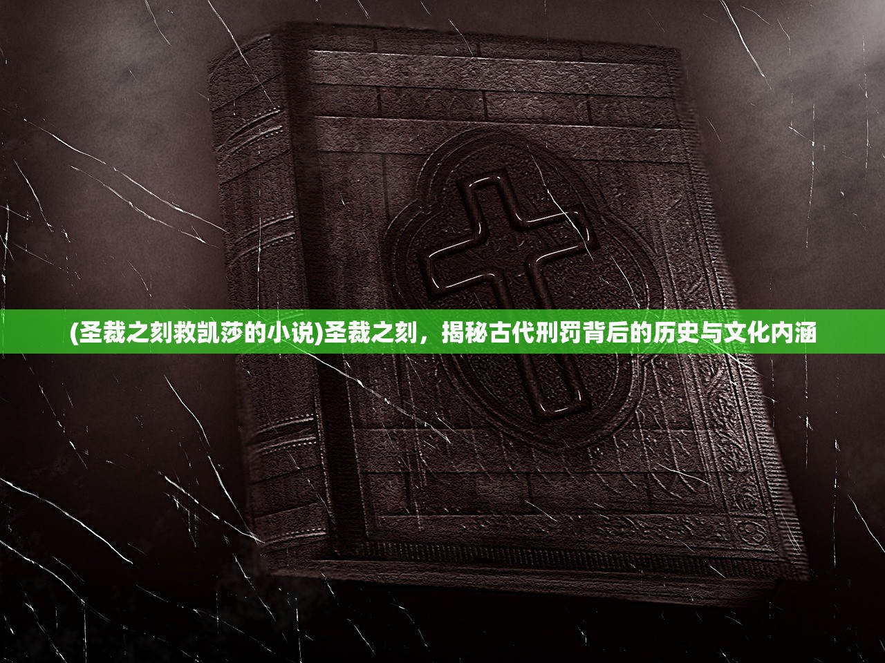 (圣裁之刻救凯莎的小说)圣裁之刻，揭秘古代刑罚背后的历史与文化内涵