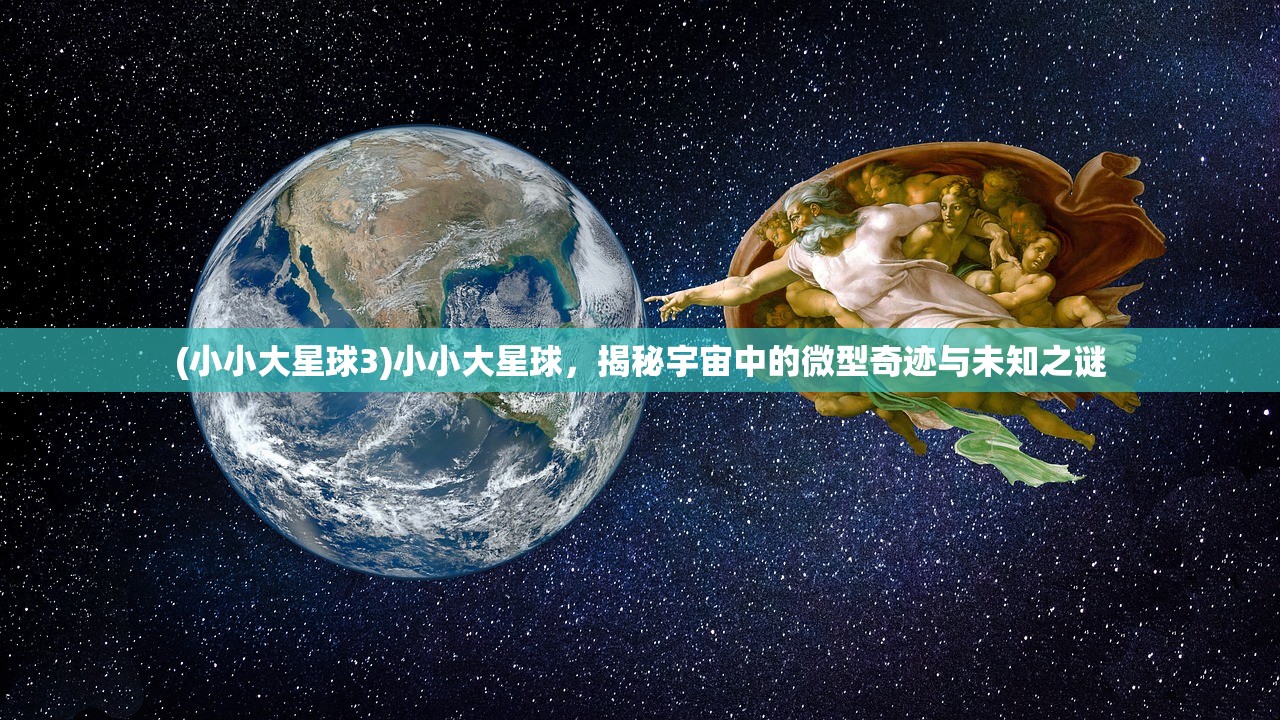 (小小大星球3)小小大星球，揭秘宇宙中的微型奇迹与未知之谜