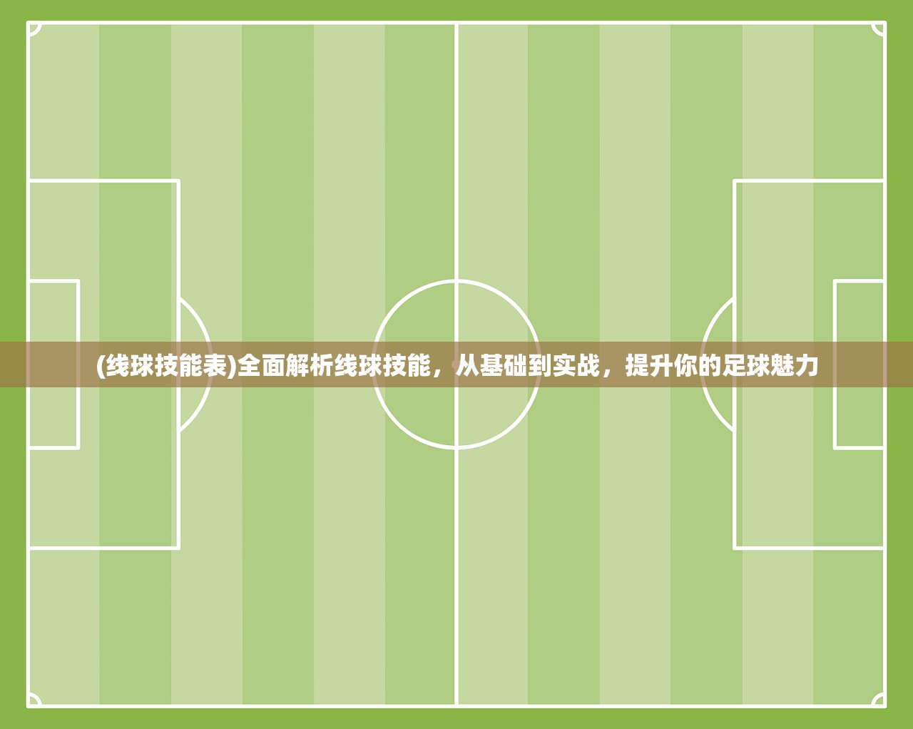 (线球技能表)全面解析线球技能，从基础到实战，提升你的足球魅力