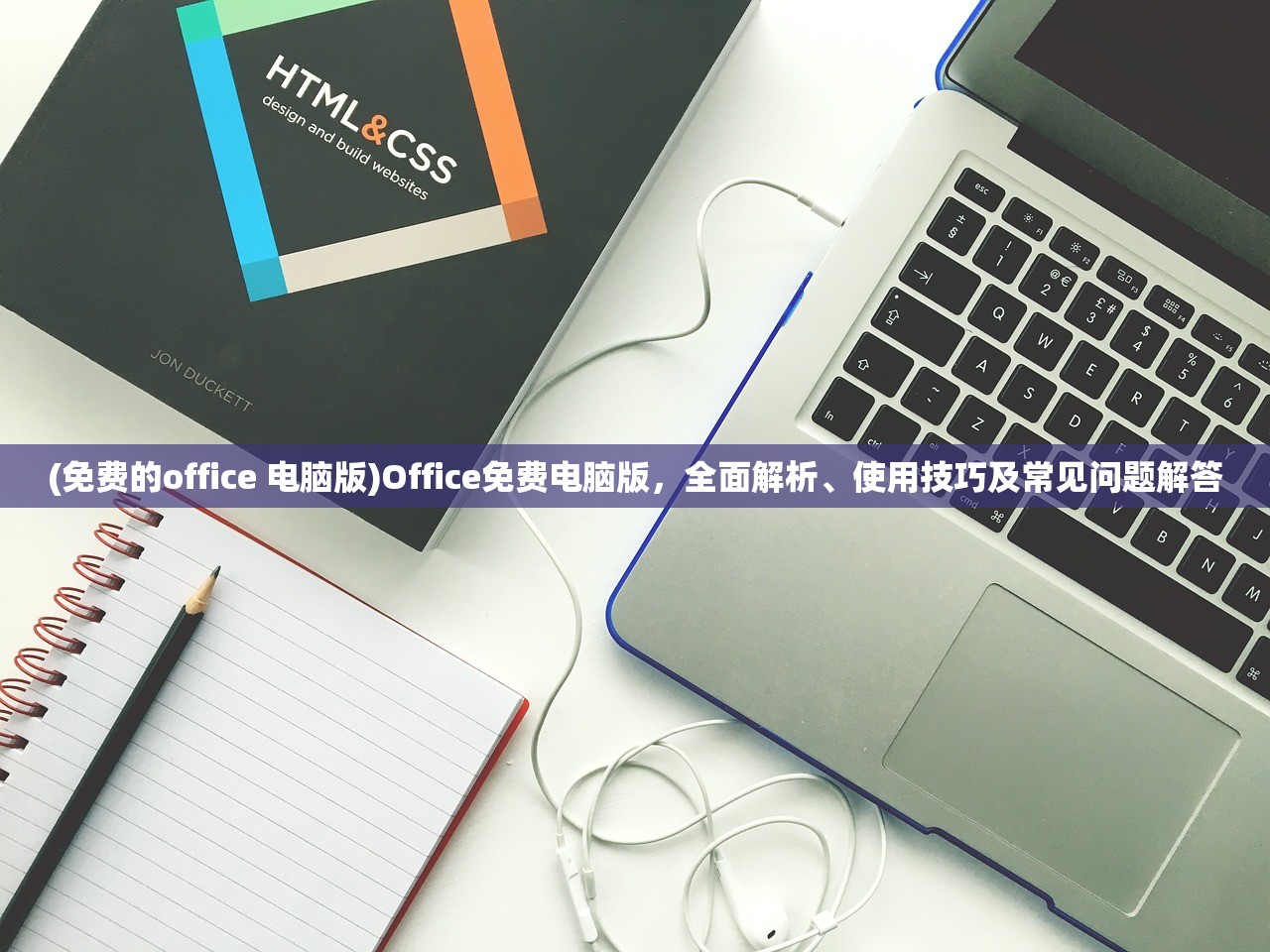 (免费的office 电脑版)Office免费电脑版，全面解析、使用技巧及常见问题解答