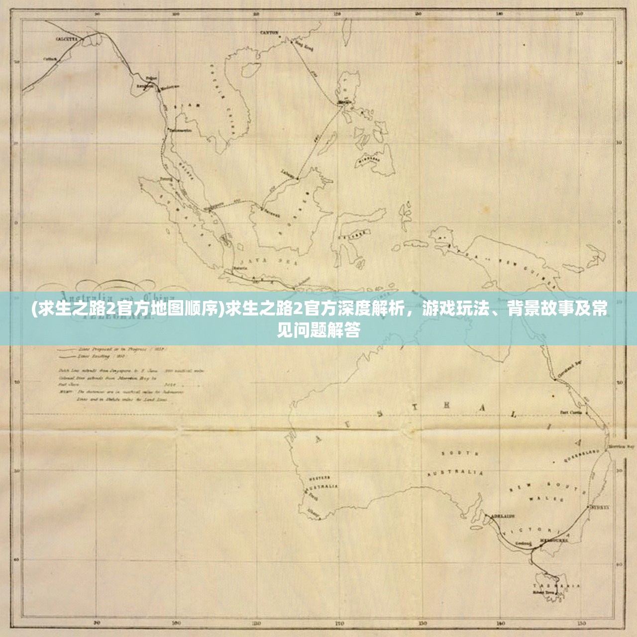 (求生之路2官方地图顺序)求生之路2官方深度解析，游戏玩法、背景故事及常见问题解答