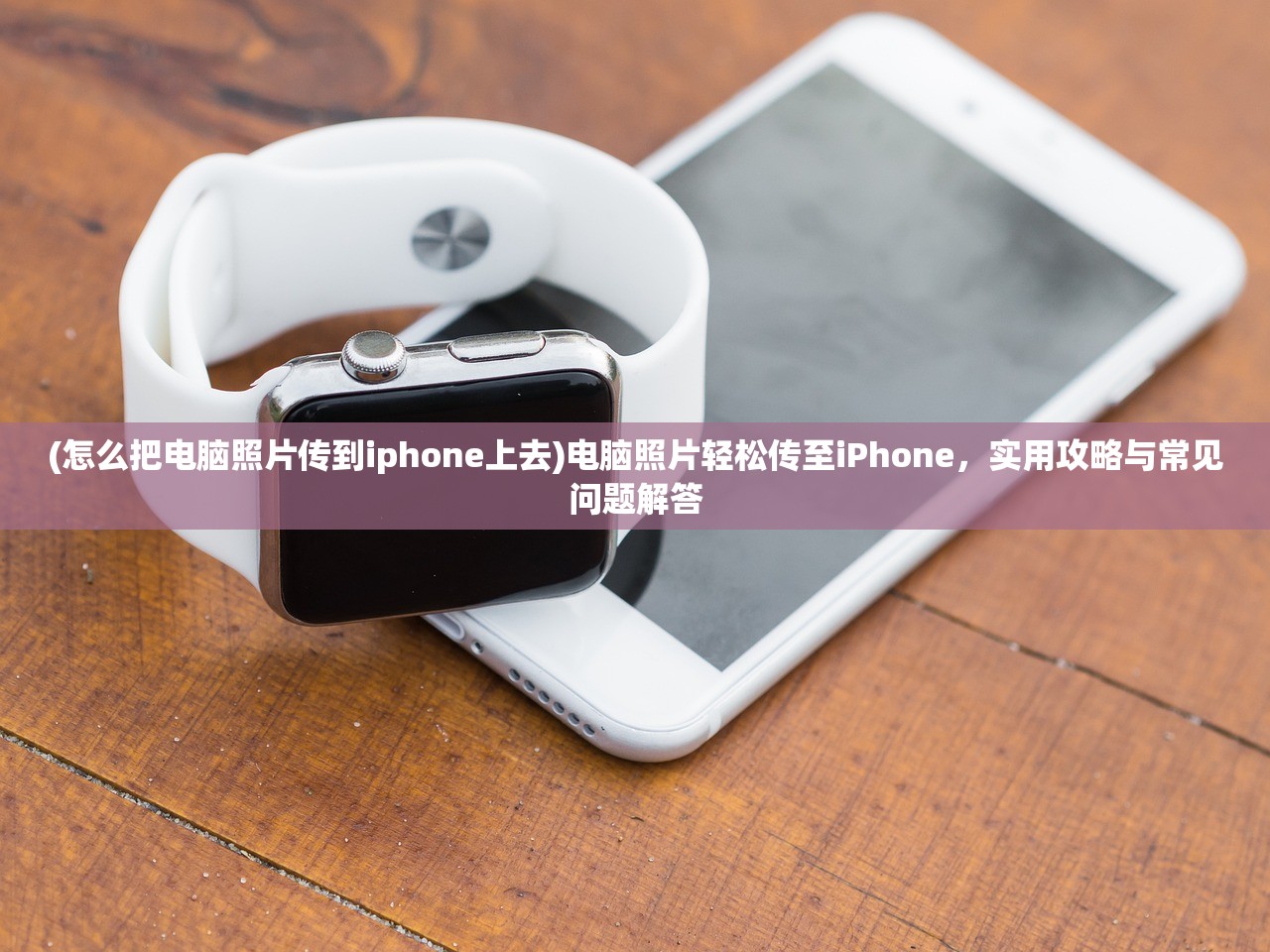 (怎么把电脑照片传到iphone上去)电脑照片轻松传至iPhone，实用攻略与常见问题解答