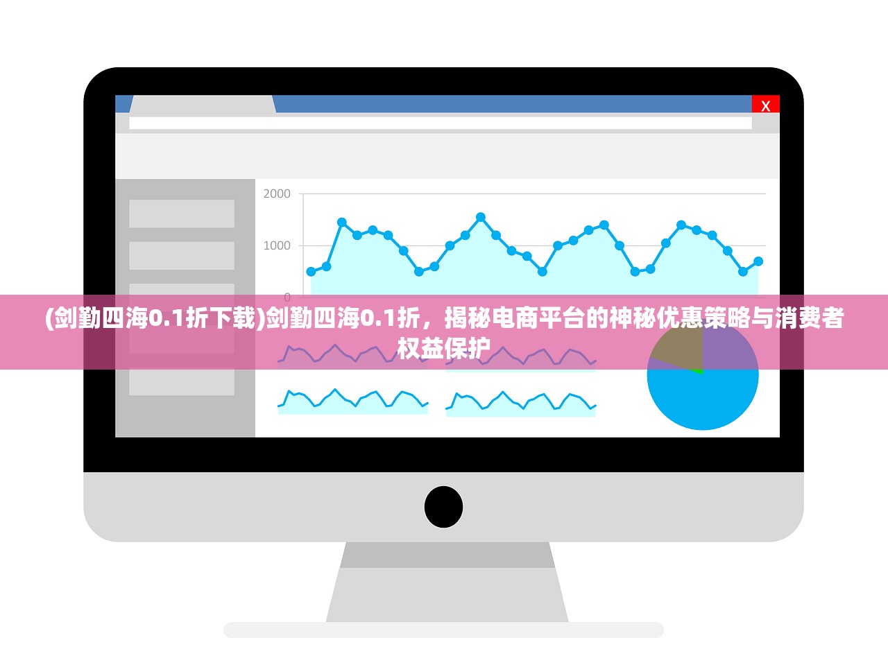 (剑勤四海0.1折下载)剑勤四海0.1折，揭秘电商平台的神秘优惠策略与消费者权益保护