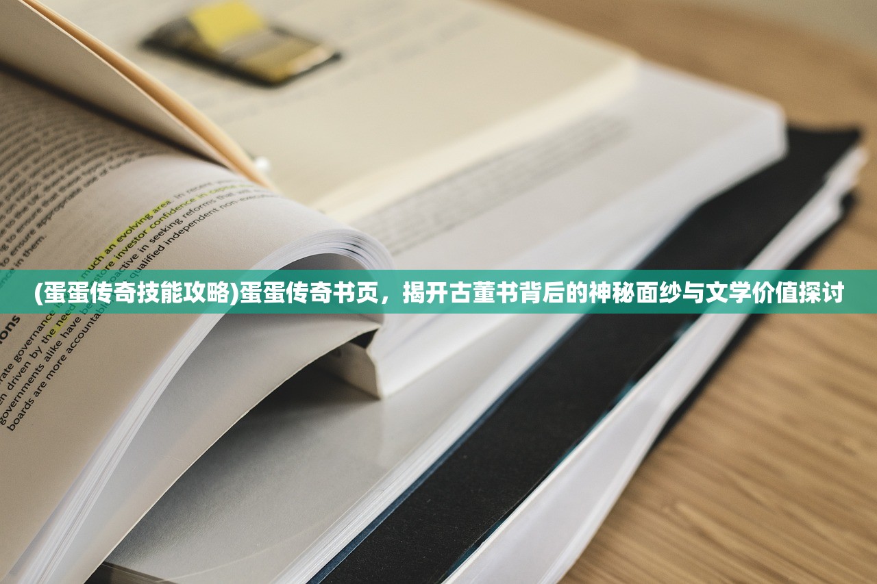 (蛋蛋传奇技能攻略)蛋蛋传奇书页，揭开古董书背后的神秘面纱与文学价值探讨