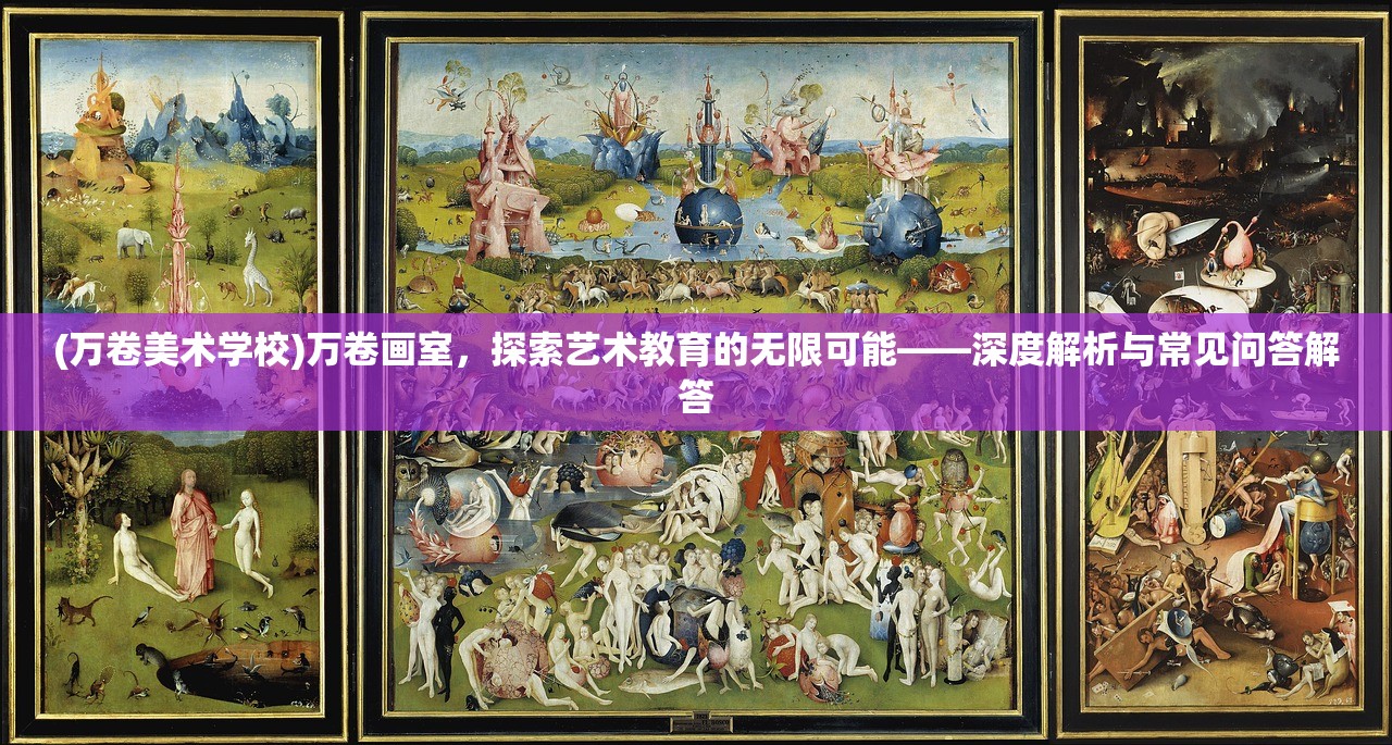 (万卷美术学校)万卷画室，探索艺术教育的无限可能——深度解析与常见问答解答