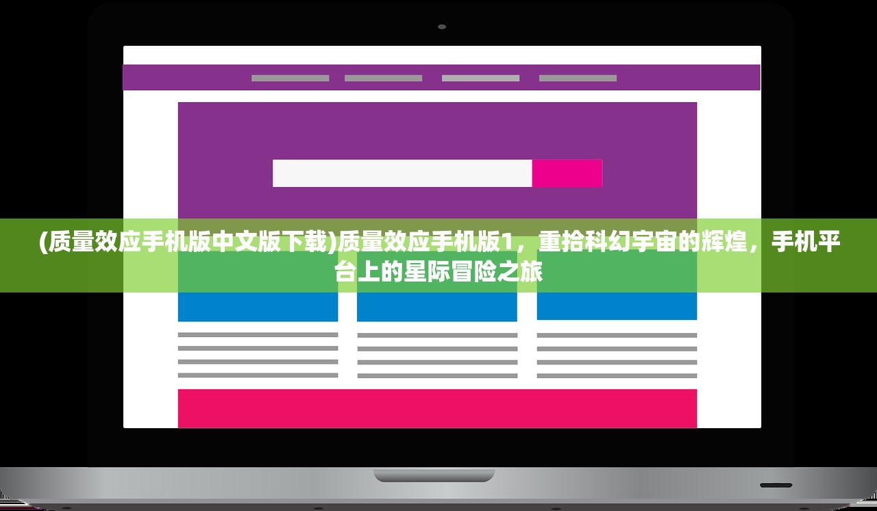 (荣誉勋章血战太平洋游戏手机版)荣誉勋章血战太平洋，一段被铭记的历史篇章——深度解析与FAQ解答