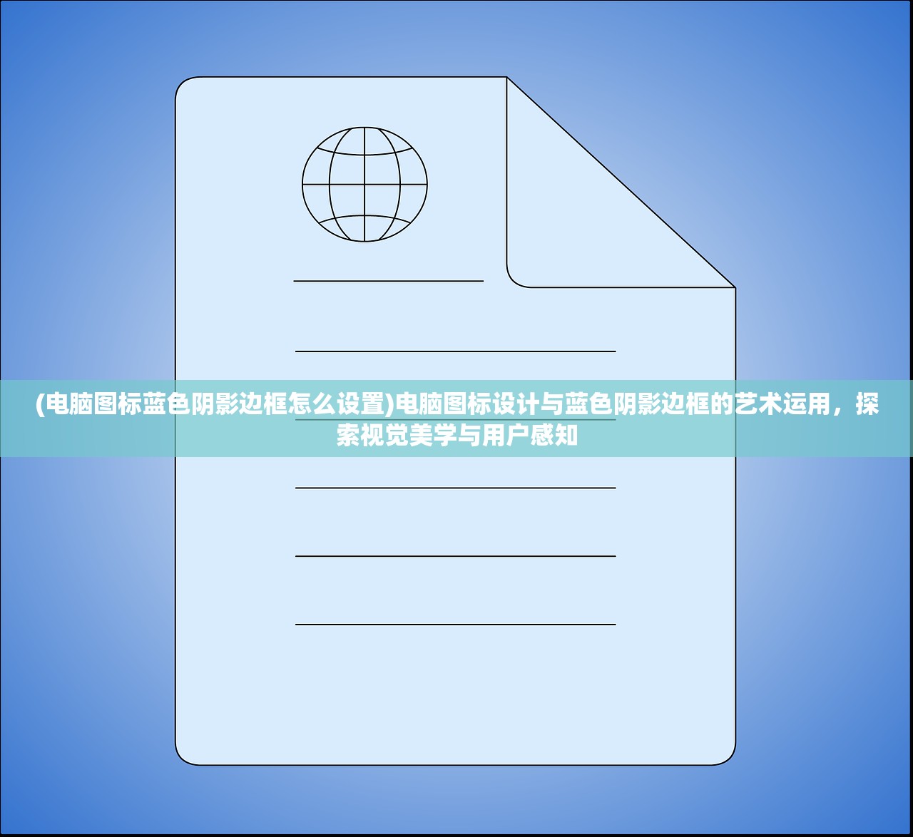 (电脑图标蓝色阴影边框怎么设置)电脑图标设计与蓝色阴影边框的艺术运用，探索视觉美学与用户感知