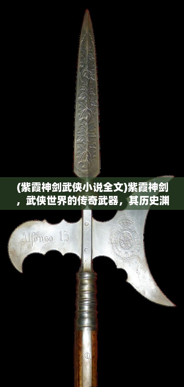 (紫霞神剑武侠小说全文)紫霞神剑，武侠世界的传奇武器，其历史渊源、文化内涵与当代价值解析