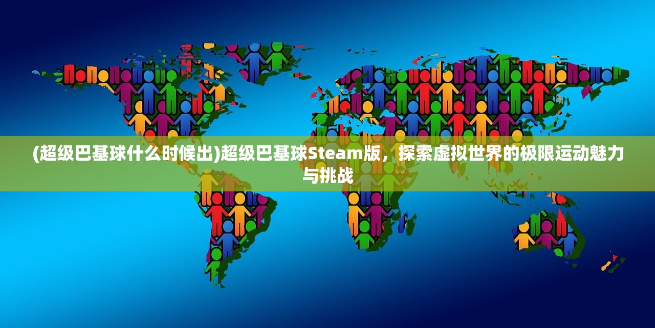 (超级巴基球什么时候出)超级巴基球Steam版，探索虚拟世界的极限运动魅力与挑战