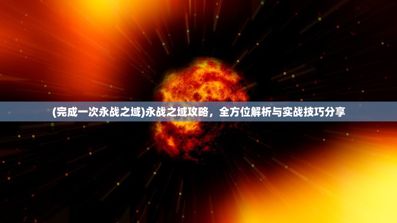 (大圣神威冲榜顺序2024最新)大圣神威冲榜顺序揭秘，揭秘游戏冲榜背后的奥秘与策略