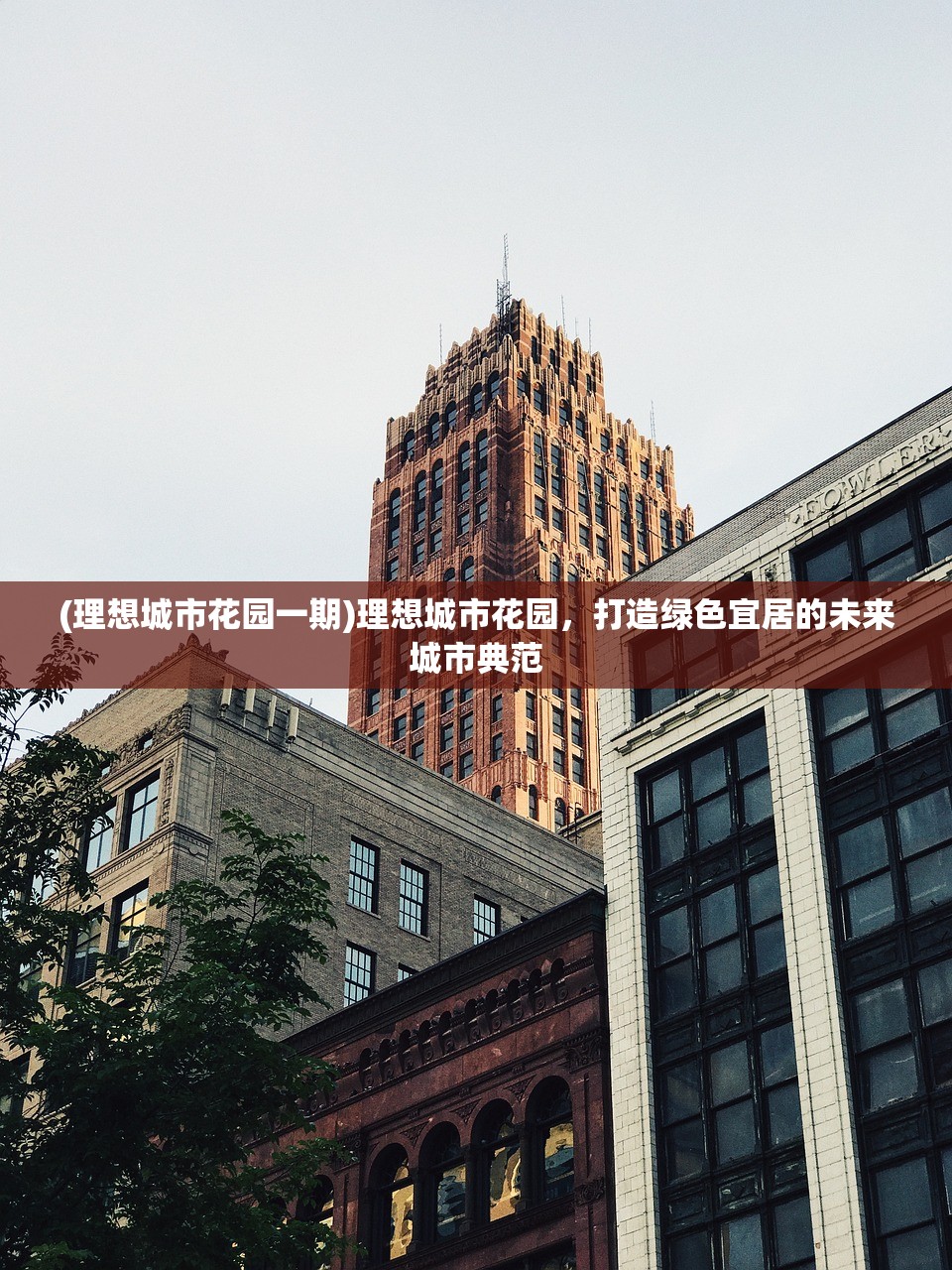 (理想城市花园一期)理想城市花园，打造绿色宜居的未来城市典范