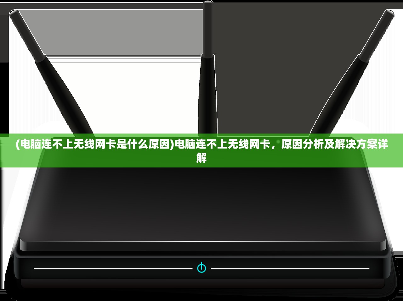 (电脑连不上无线网卡是什么原因)电脑连不上无线网卡，原因分析及解决方案详解