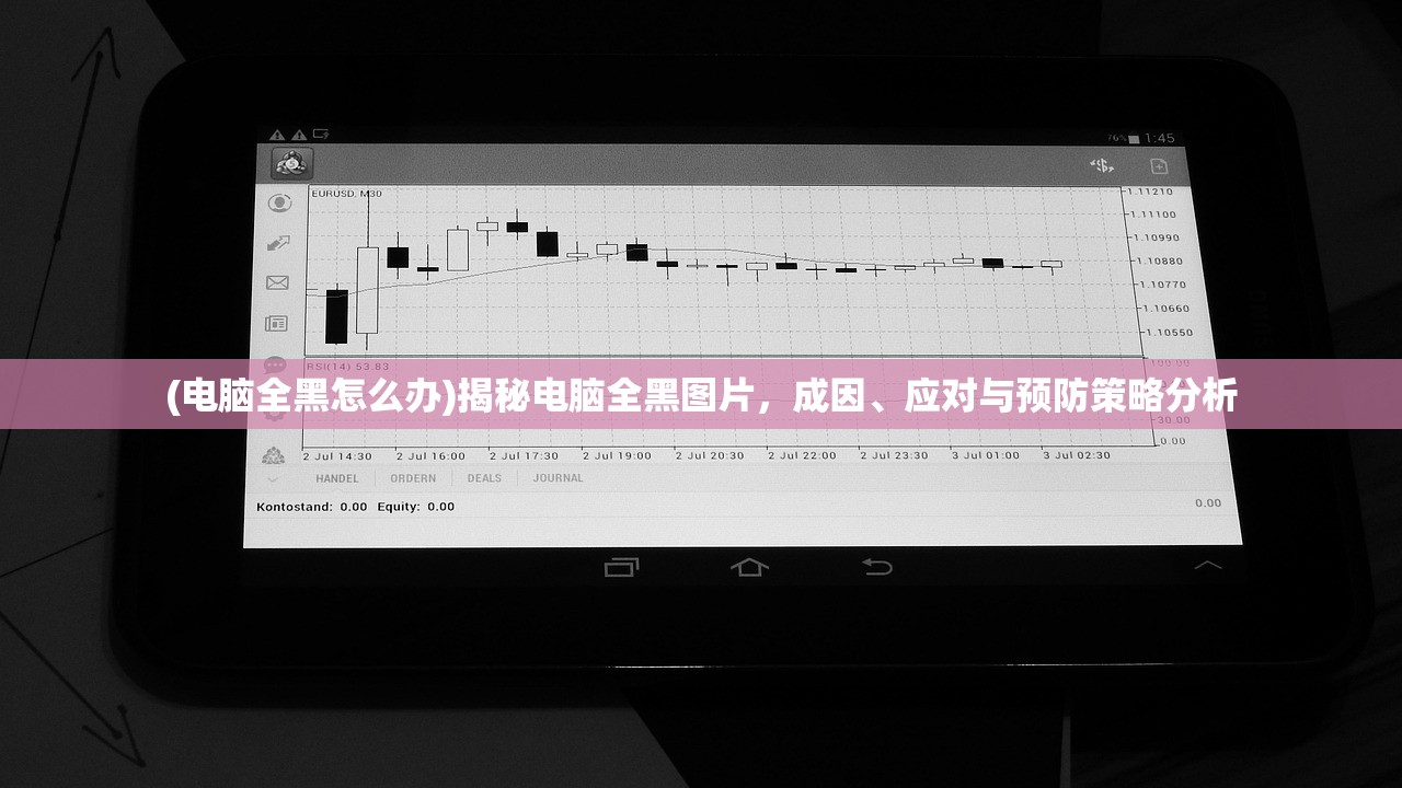 (电脑全黑怎么办)揭秘电脑全黑图片，成因、应对与预防策略分析