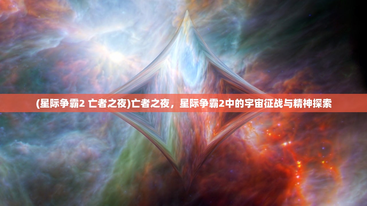 (星际争霸2 亡者之夜)亡者之夜，星际争霸2中的宇宙征战与精神探索