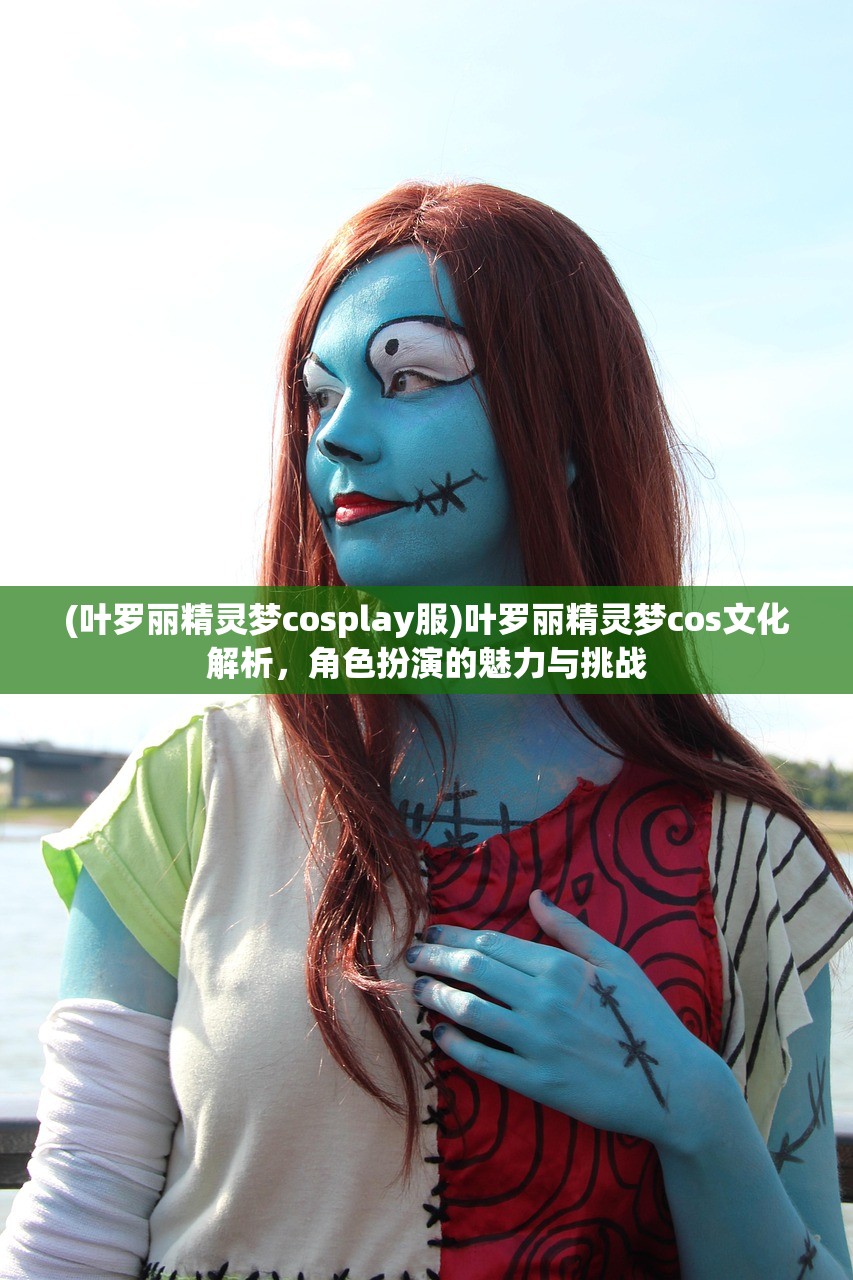 (叶罗丽精灵梦cosplay服)叶罗丽精灵梦cos文化解析，角色扮演的魅力与挑战