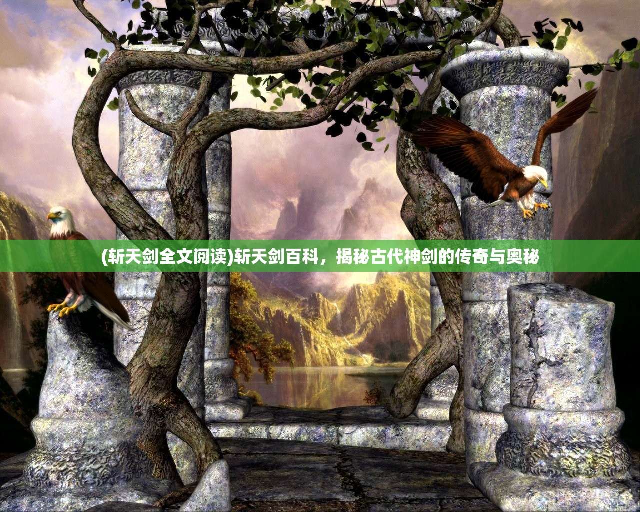 (斩天剑全文阅读)斩天剑百科，揭秘古代神剑的传奇与奥秘