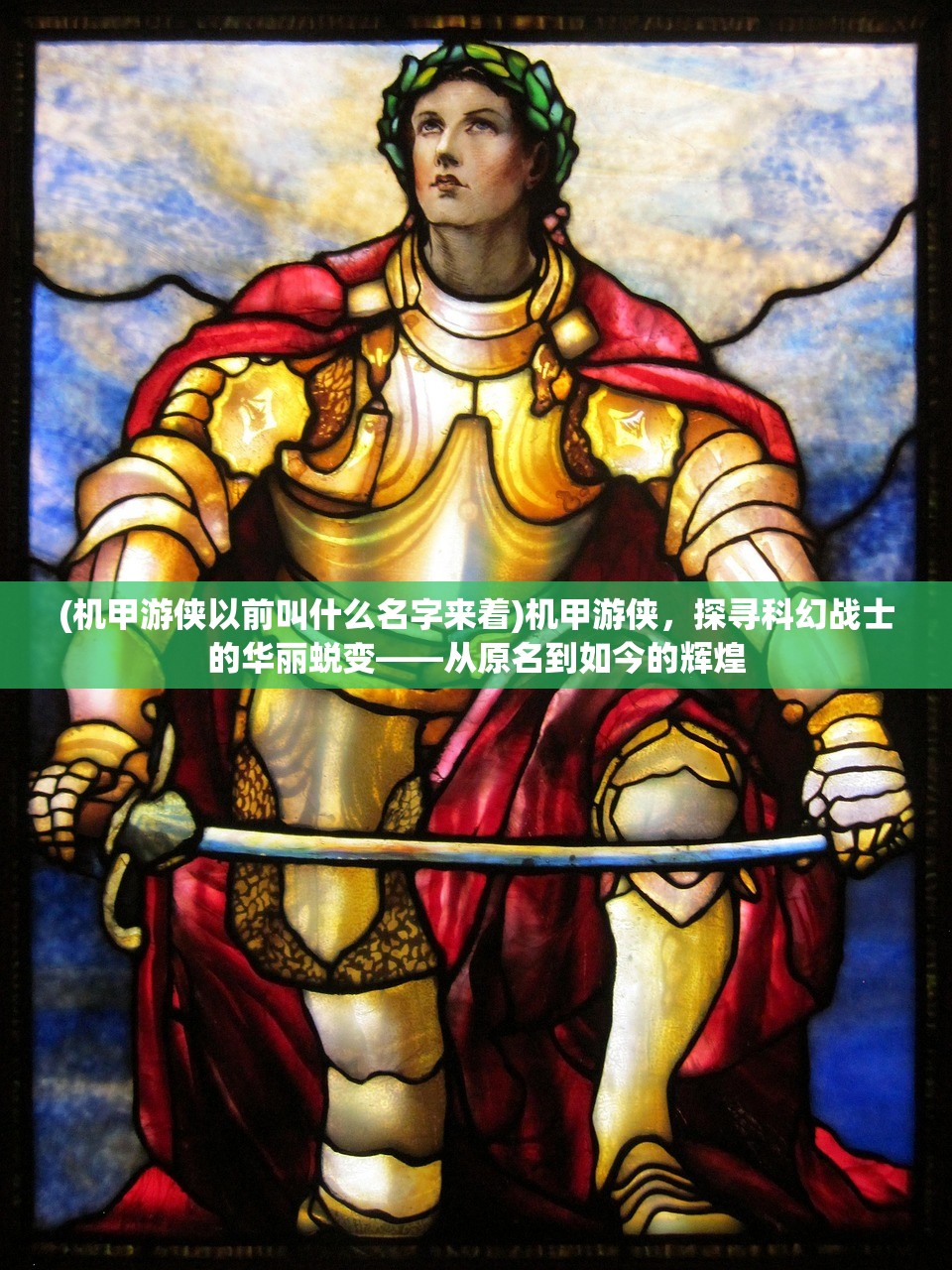 (机甲游侠以前叫什么名字来着)机甲游侠，探寻科幻战士的华丽蜕变——从原名到如今的辉煌