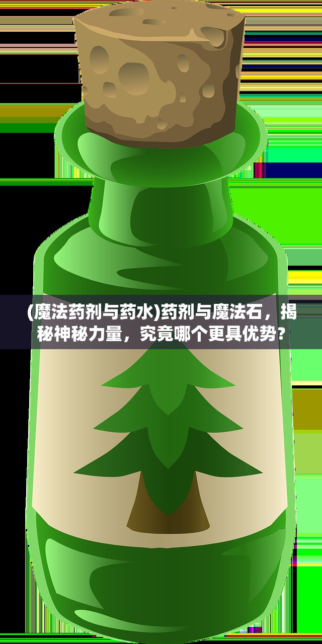 (魔法药剂与药水)药剂与魔法石，揭秘神秘力量，究竟哪个更具优势？